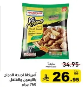 امريكانا اجنحه الدجاج بالليمون والفلفل 750 جرام