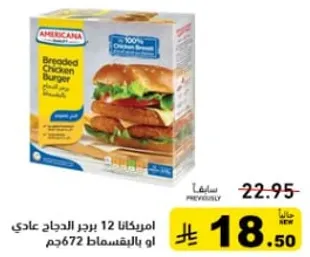 امريكانا 12 برجر دجاج عادي