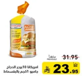 امريكانا 10 برجر الدجاج جامبو 500 جرام.