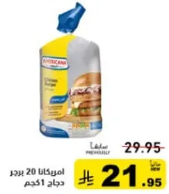 امريكانا 20 برجر دجاج 1 كجم.