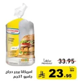 امريكانا برجر دجاج جامبو 1 كجم