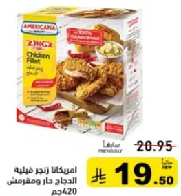 امريكانا زينجر فيليه الدجاج حار ومقرمش 420جم.