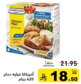 امريكانا فيليه دجاج 420 جرام