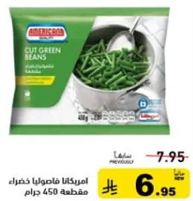 فاصوليا خضراء مقطعه مجمده.