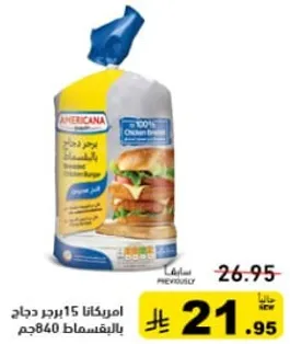 امريكانا 15 برجر دجاج 840جم.