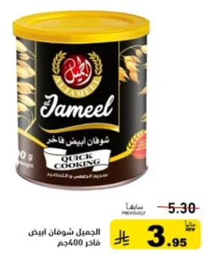 الجميل شوفان ابيض فاخره 400جم