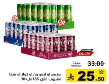 مشروبات غازيه متنوعه بما في ذلك نكهات الليمون والكوكا كولا، 30 علبه سعه 185 مل لكل منها.