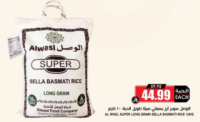 الاوصال سوبر ارز بسمتي سلا طويل الحبه - 10 كجم