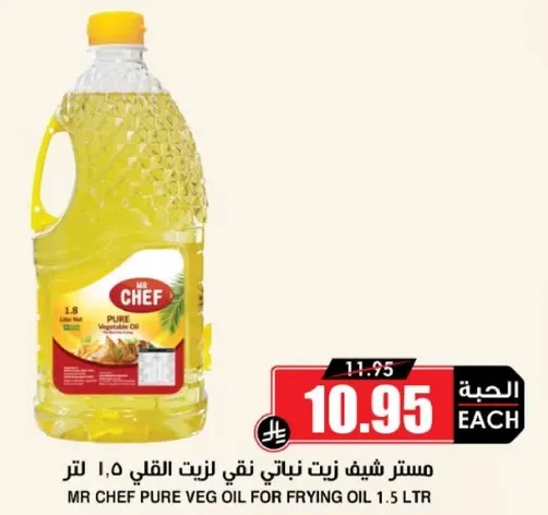 زيت نباتي نقي للقلي 1.5 لتر