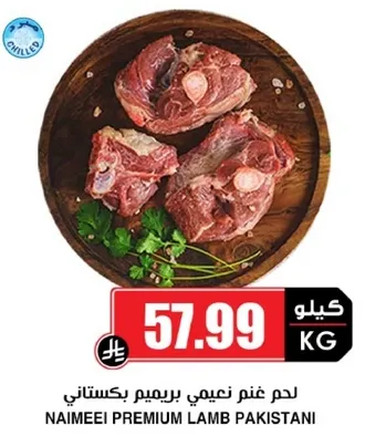 لحم غنم نعيمي بريميوم باكستاني