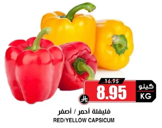 فليفله حمراء / صفراء