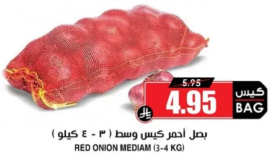 بصل احمر كيس وسط (3 - 4 كيلو)