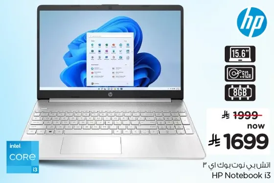 حاسوب محمول HP i3 بشاشه 15.6 بوصه، سعه 512 جيجابايت، وذاكره 8 جيجابايت.
