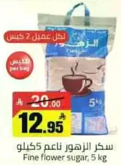 سكر الزهور ناعم 5 كيلو