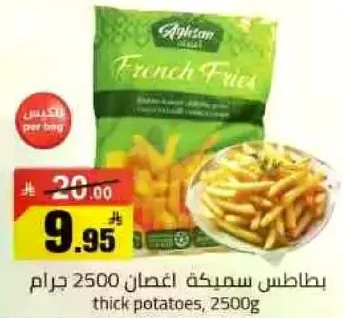 بطاطس سميكه 2500 جرام