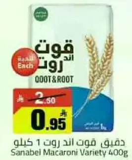 دقيق فوت اند روت 1 كيلو