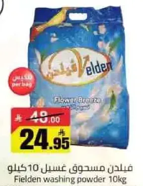 مسحوق غسيل فيلدن 10 كيلو