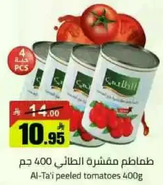 طماطم مقشره الطايي 400 جرام