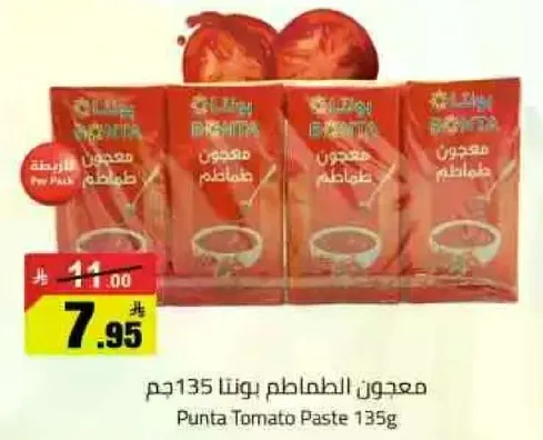 معجون الطماطم بونتا 135جم