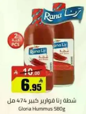 شطه رنا فوارير كبير 474 مل.