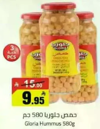 حمص جلوريا 580 جرام