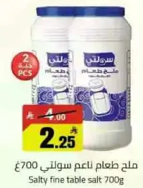 ملح طعام ناعم سولت 700غ
