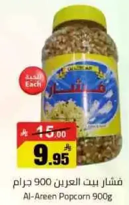 Al-Areen Popcorn 900g