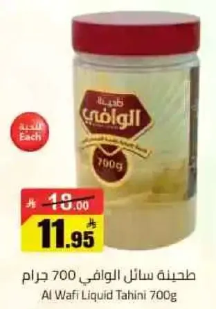 طحينه سايله الوافي 700 جرام