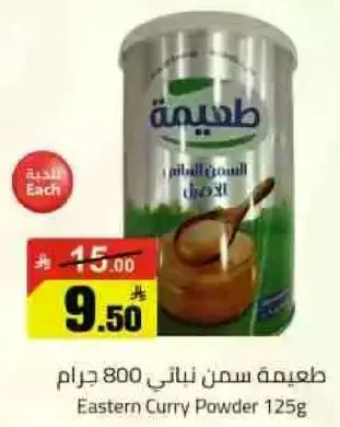 طعميه سمن نباتي 800 جرام