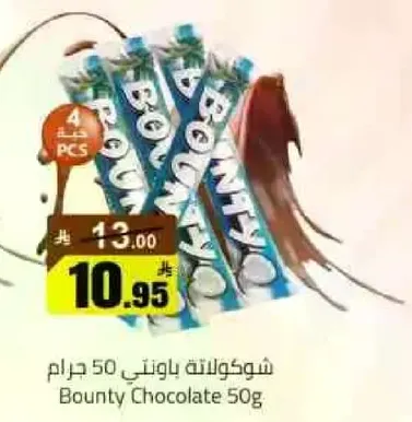 شوكولاته باونتي 50 جرام