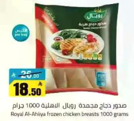 صدور دجاج مجمده رويال الاهليه 1000 جرام