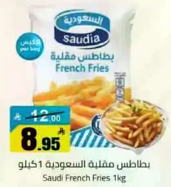 بطاطس مقليه سعوديه 1 كيلو