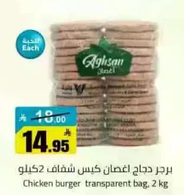 برجر دجاج اغصان كيس شفاف 2 كيلو