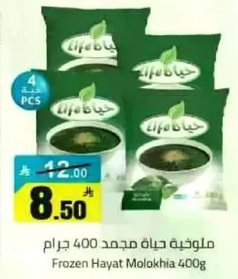 ملوخيه حيه مجمده 400 جرام