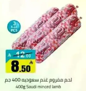 لحم مفروم غنم سعوديه 400 جرام