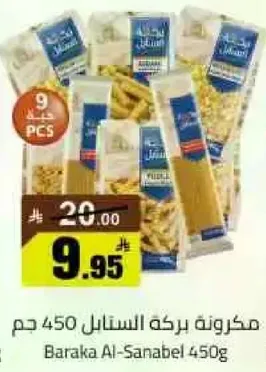 مكرونه بركه السنبله 450 جرام
