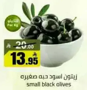 زيتون اسود حبه صغيره