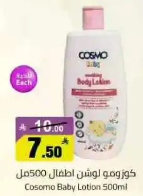 كوزمو لوشن اطفال 500مل