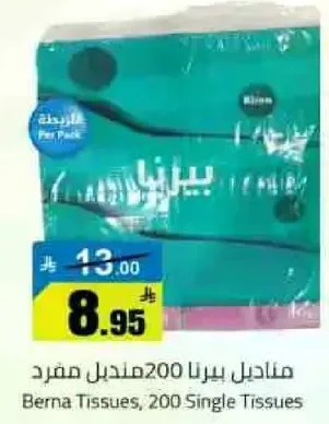 مناديل برنا 200 مفرد