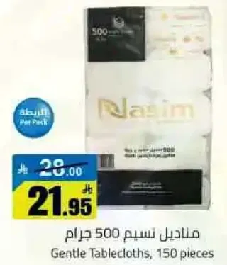 مناديل نسيج 500 جرام