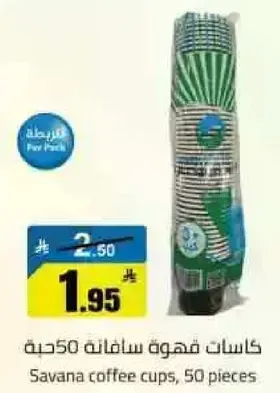 كاسات قهوه سافانا 50 قطعه
