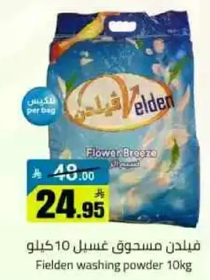 فيلدن مسحوق غسيل 10 كيلو