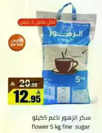 سكر الزهور ناعم 5 كيلو