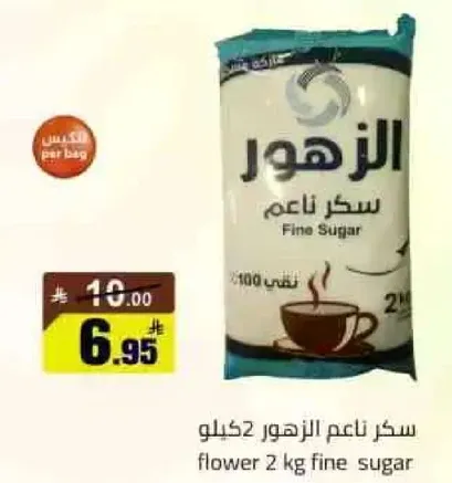 سكر ناعم الزهور 2 كيلو