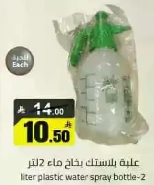 علبه بلاستيك بخاخ ماء 2 لتر