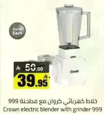 خلاط كهربايي كروان مع مطحنه 999