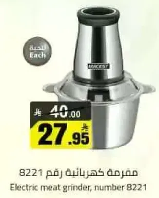 مفرمه كهرباييه رقم 8221