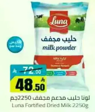 لونا حليب مجفف مدعم 2250 جرام