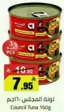 تونه المجلس 160جم