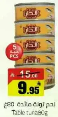 لحم تونه مايده 80 جرام